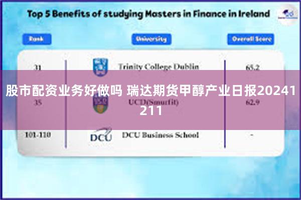股市配资业务好做吗 瑞达期货甲醇产业日报20241211