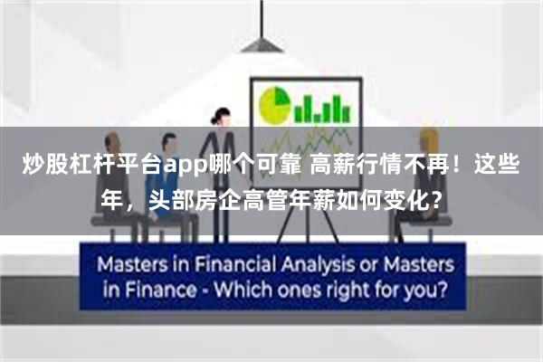 炒股杠杆平台app哪个可靠 高薪行情不再！这些年，头部房企高管年薪如何变化？