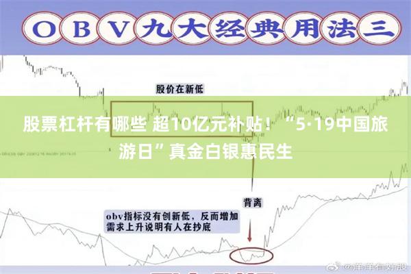 股票杠杆有哪些 超10亿元补贴！“5·19中国旅游日”真金白银惠民生