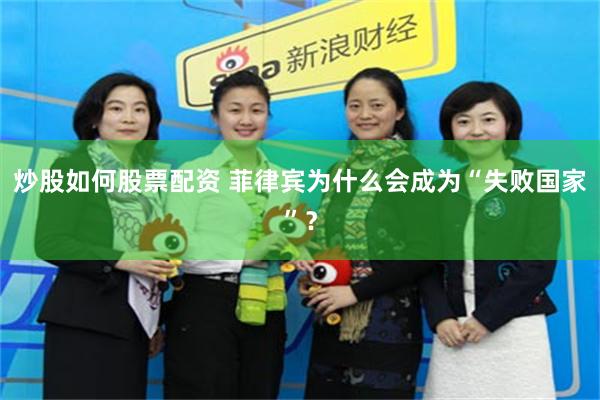 炒股如何股票配资 菲律宾为什么会成为“失败国家”？