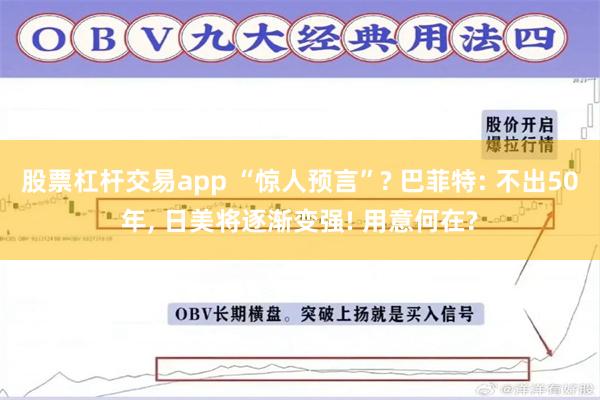 股票杠杆交易app “惊人预言”? 巴菲特: 不出50年, 日美将逐渐变强! 用意何在?