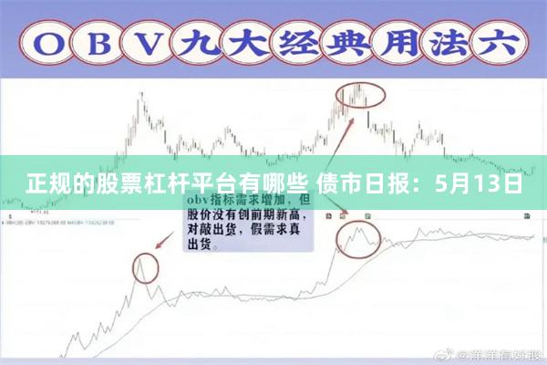 正规的股票杠杆平台有哪些 债市日报：5月13日