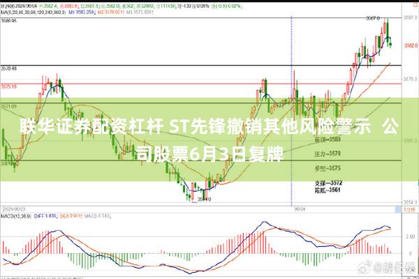 联华证券配资杠杆 ST先锋撤销其他风险警示  公司股票6月3日复牌