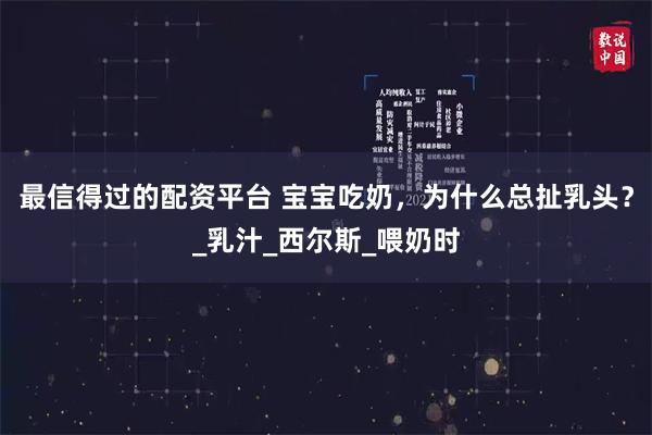 最信得过的配资平台 宝宝吃奶，为什么总扯乳头？_乳汁_西尔斯_喂奶时