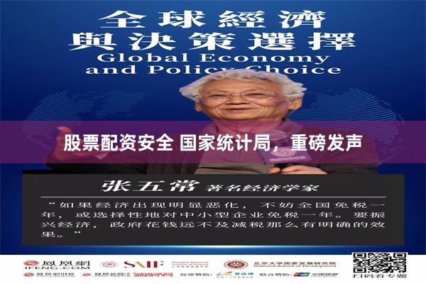 股票配资安全 国家统计局，重磅发声